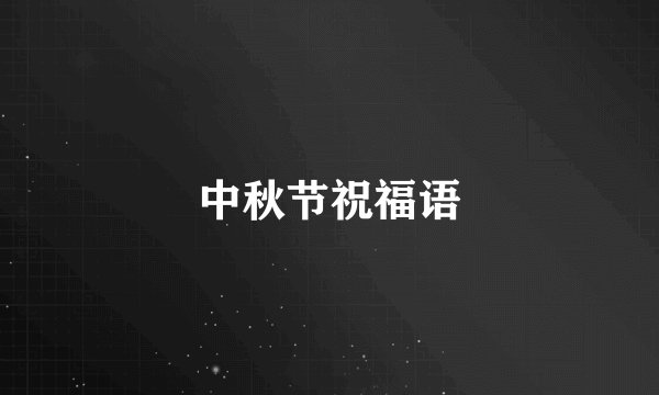 中秋节祝福语