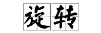 旋转的拼音是第几声