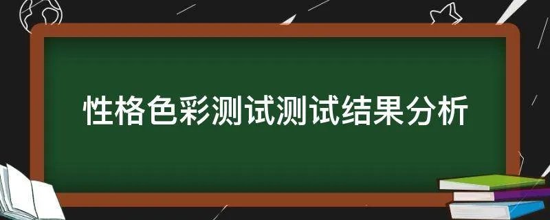 性格色彩测试测试结果分析