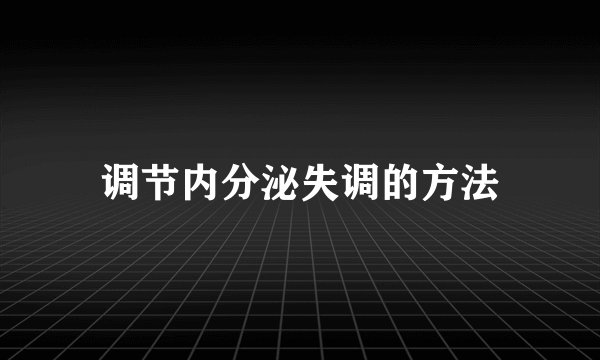 调节内分泌失调的方法