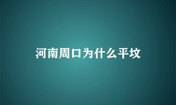 河南周口为什么平坟