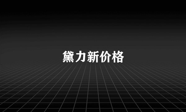 黛力新价格