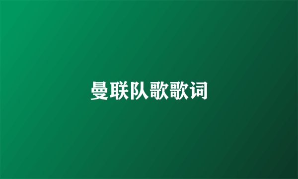 曼联队歌歌词