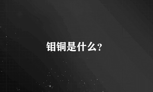 钼铜是什么?
