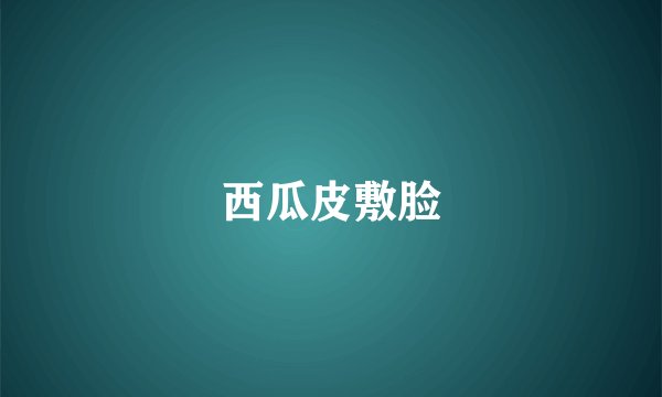 西瓜皮敷脸