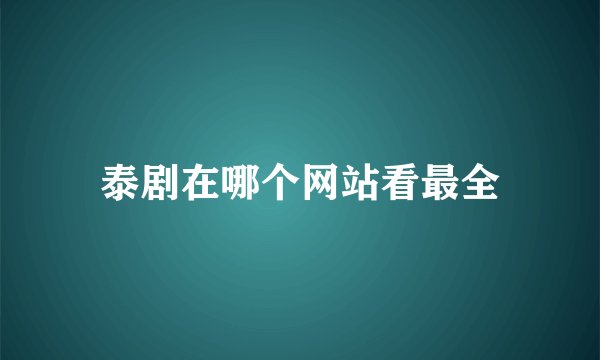 泰剧在哪个网站看最全