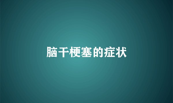 脑干梗塞的症状