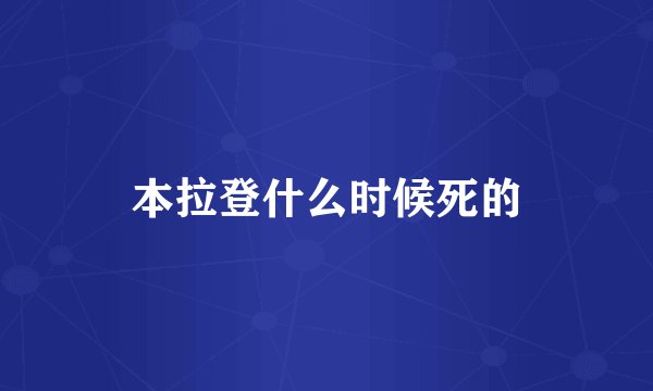 本拉登什么时候死的