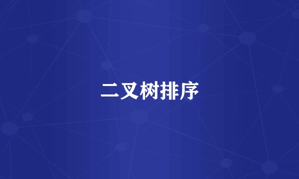 二叉树排序