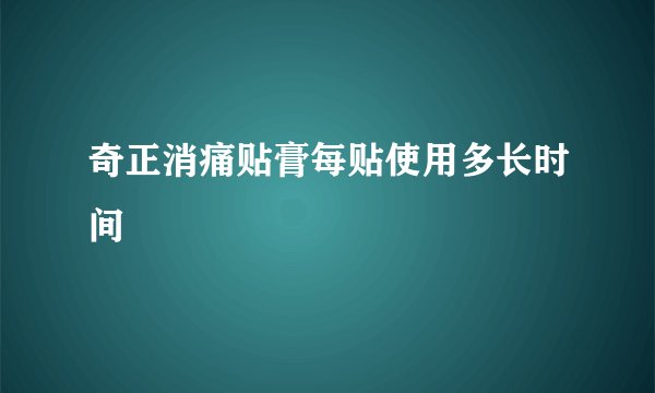 奇正消痛贴膏每贴使用多长时间