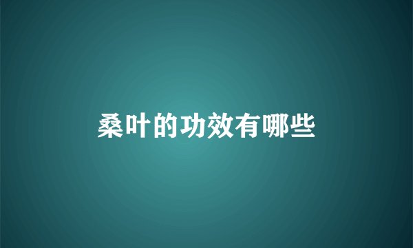 桑叶的功效有哪些