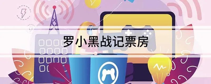 罗小黑战记票房