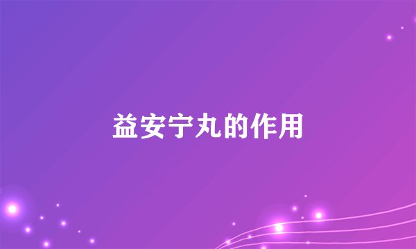 益安宁丸的作用