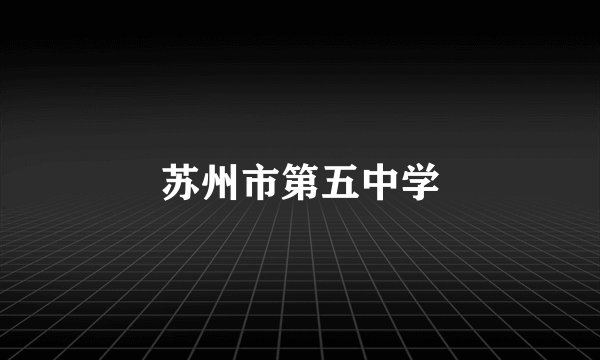 苏州市第五中学