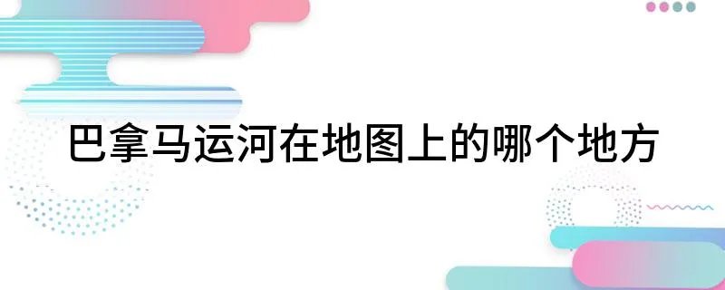 巴拿马运河在地图上的哪个地方