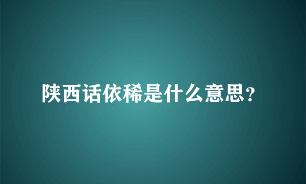陕西话依稀是什么意思？