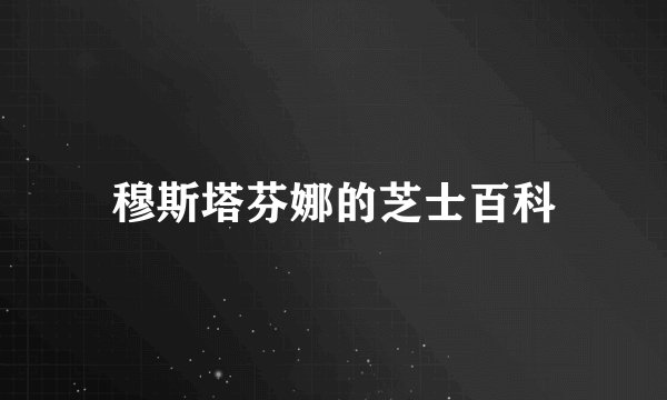 穆斯塔芬娜的芝士百科