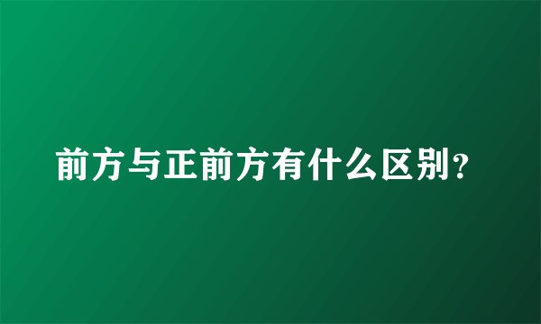 前方与正前方有什么区别？