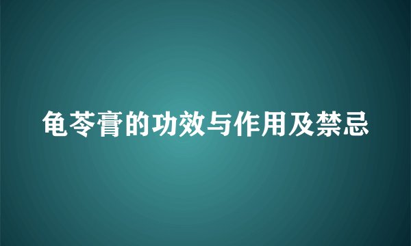 龟苓膏的功效与作用及禁忌