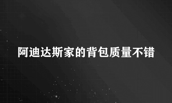阿迪达斯家的背包质量不错