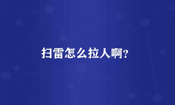扫雷怎么拉人啊？