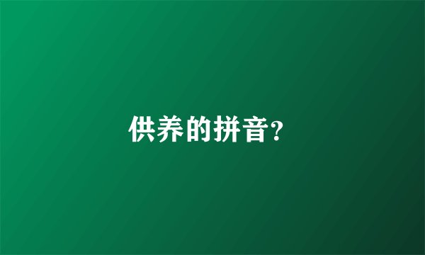 供养的拼音？