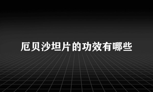 厄贝沙坦片的功效有哪些