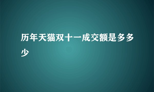 历年天猫双十一成交额是多多少