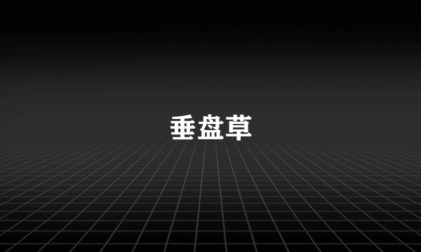 垂盘草