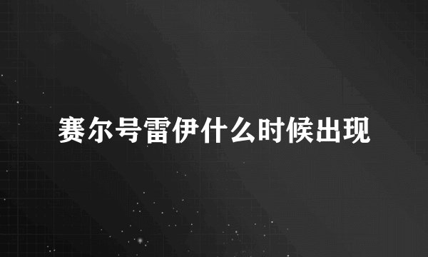 赛尔号雷伊什么时候出现