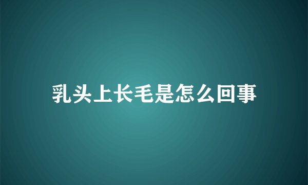 乳头上长毛是怎么回事