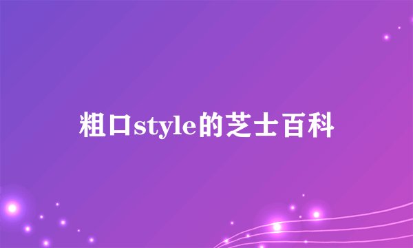 粗口style的芝士百科