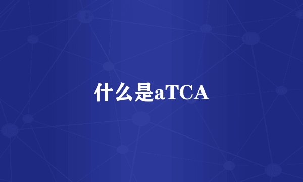 什么是aTCA