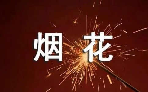 形容烟花的句子