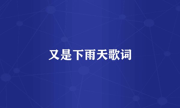 又是下雨天歌词