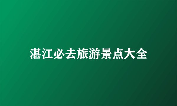 湛江必去旅游景点大全