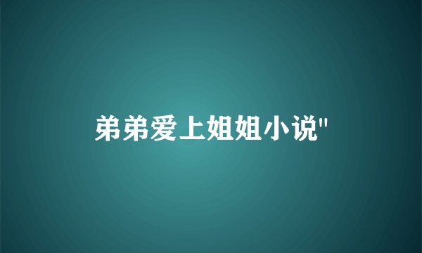 弟弟爱上姐姐小说