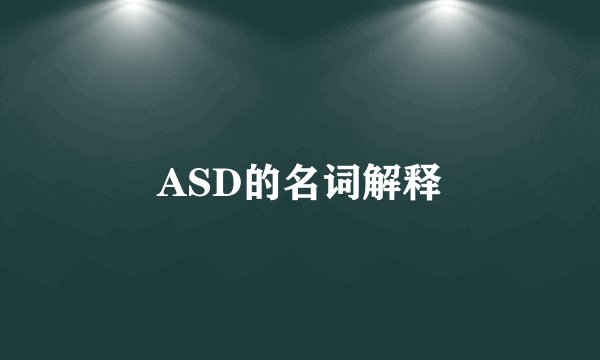 ASD的名词解释