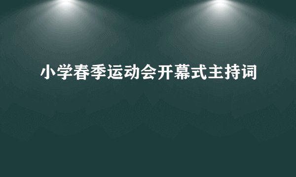 小学春季运动会开幕式主持词