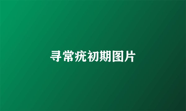 寻常疣初期图片