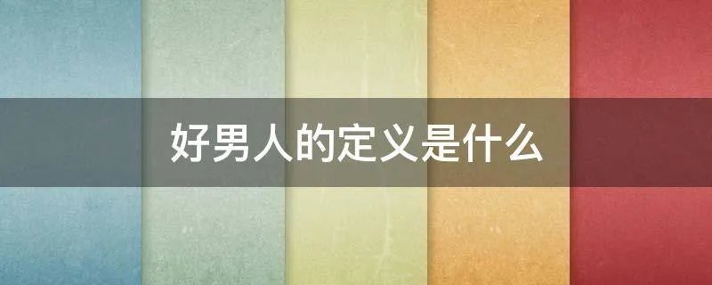 好男人的定义是什么