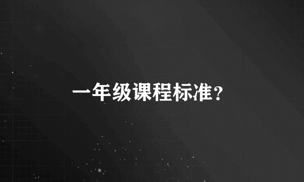一年级课程标准？