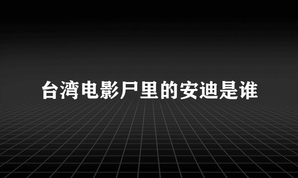 台湾电影尸里的安迪是谁