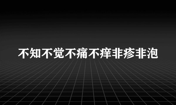 不知不觉不痛不痒非疹非泡