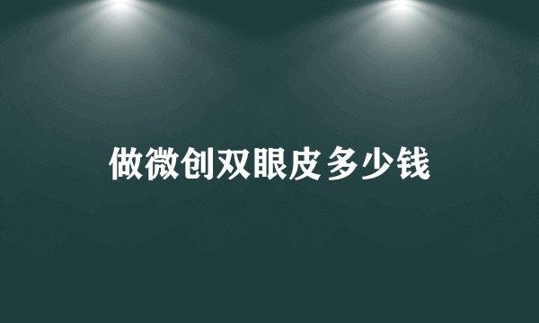 做微创双眼皮多少钱