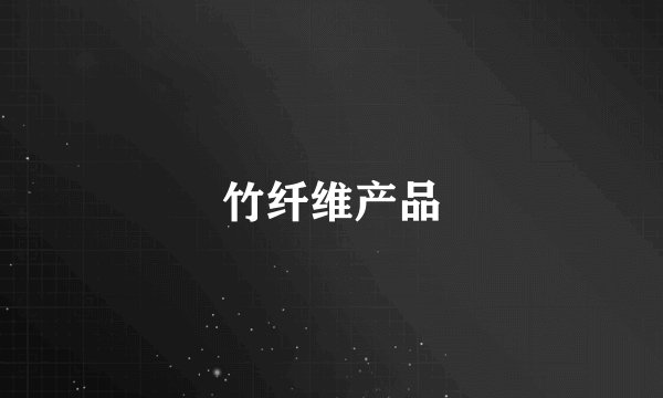 竹纤维产品