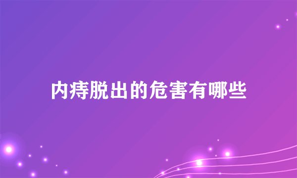 内痔脱出的危害有哪些
