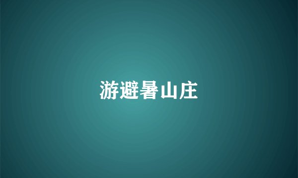 游避暑山庄