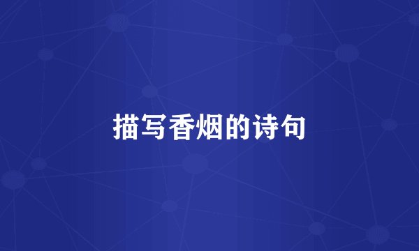 描写香烟的诗句