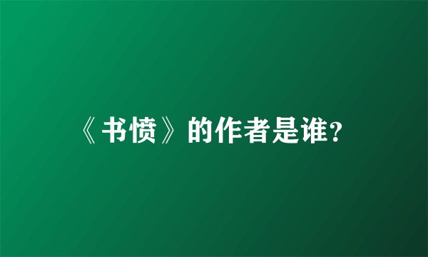 《书愤》的作者是谁？